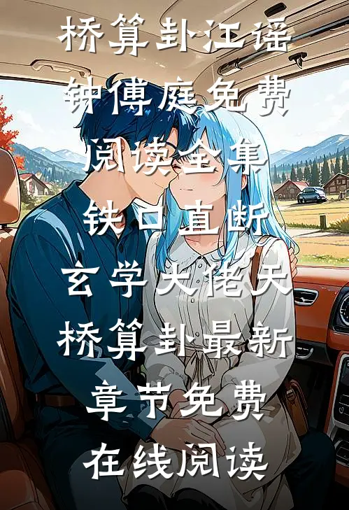 免费阅读全集铁口直断,玄学大佬天桥算卦