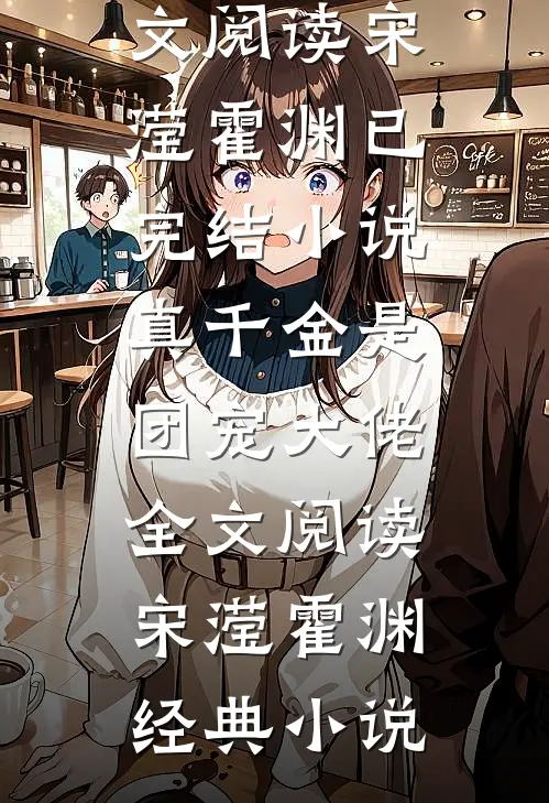 真千金是团宠大佬全文阅读