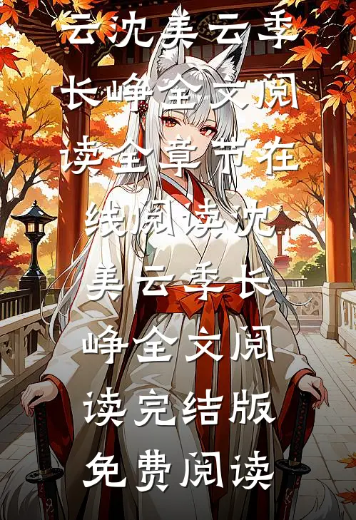 沈美云季长峥全文阅读