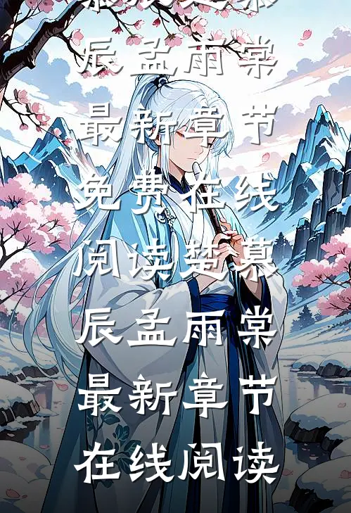 全文阅读孟雨棠楚慕辰