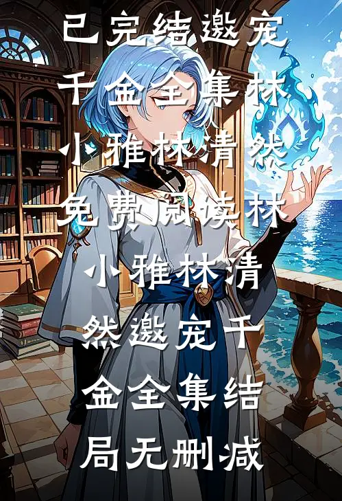 邀宠千金全集
