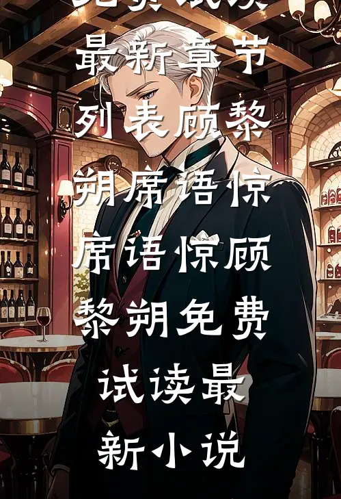席语惊顾黎朔免费试读
