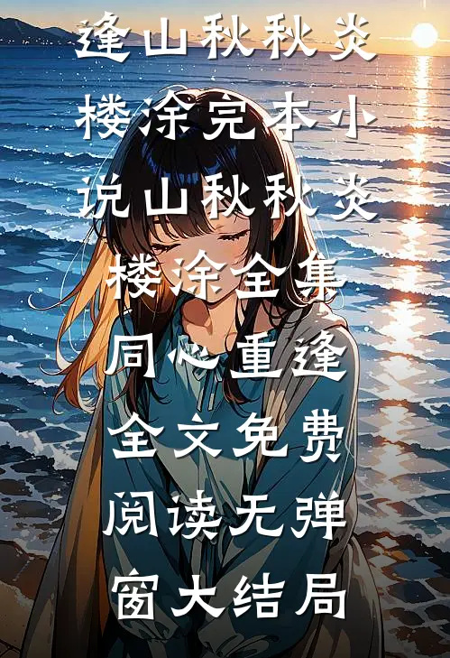 全集同心重逢