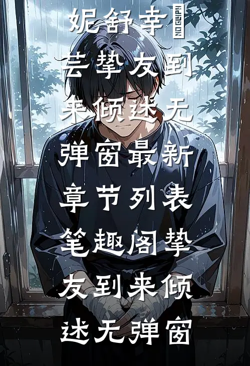 挚友到来倾述无弹窗