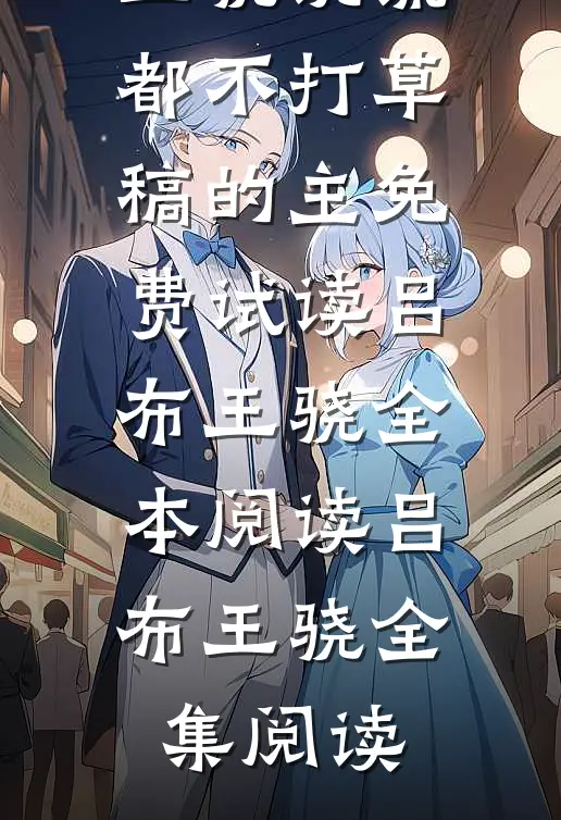 王骁说谎都不打草稿的主免费试读