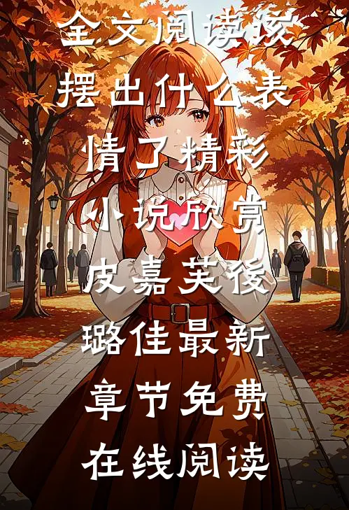 全文阅读该摆出什么表情了
