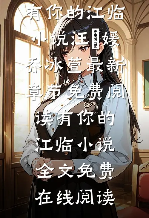 有你的江临小说