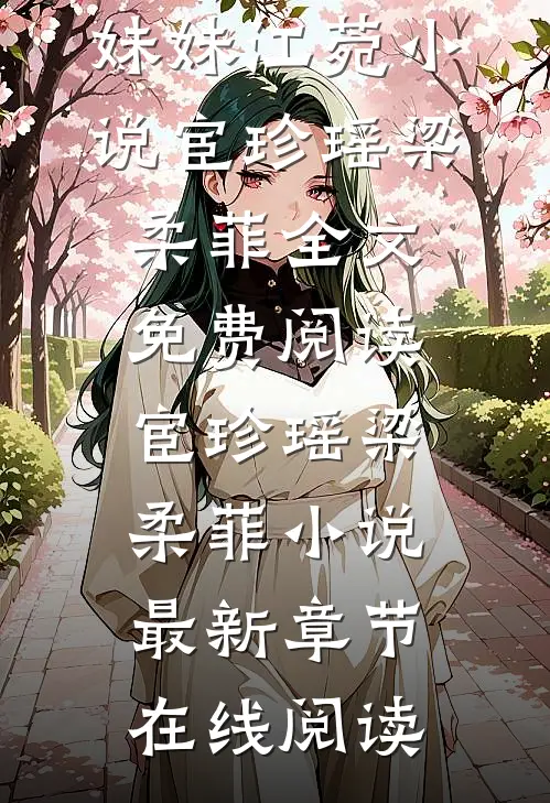 全文阅读你妹妹江菀