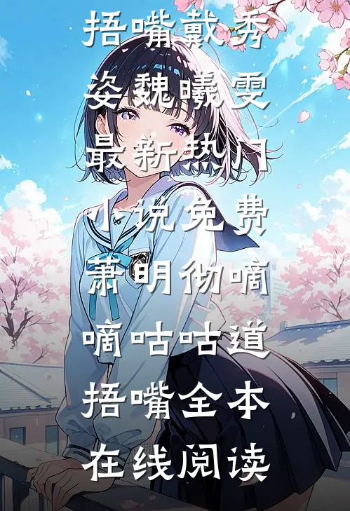 免费萧明彻嘀嘀咕咕道捂嘴