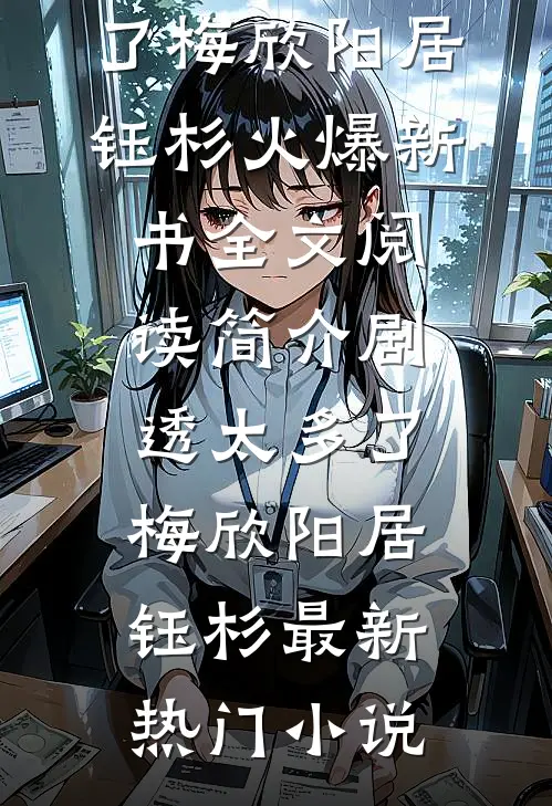 全文阅读简介剧透太多了