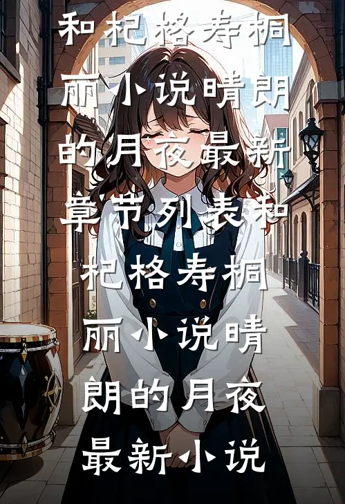 小说晴朗的月夜