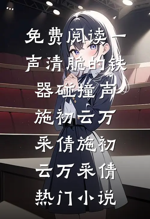 免费阅读一声清脆的铁器碰撞声