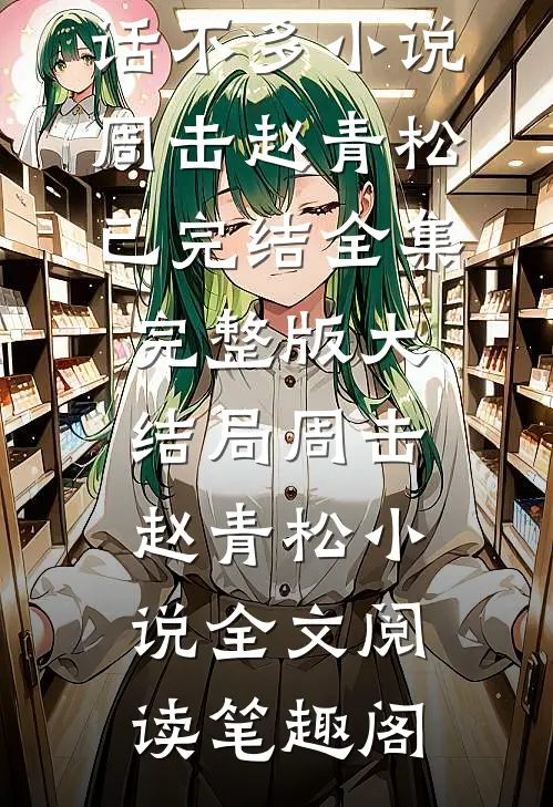 全文章节快穿:宿主她人狠话不多