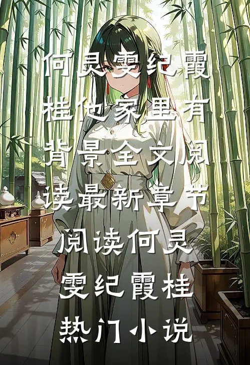 他家里有背景全文阅读