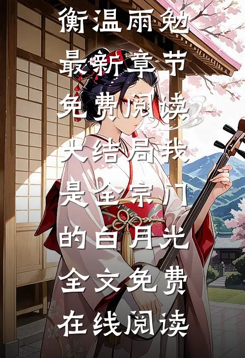 大结局我是全宗门的白月光