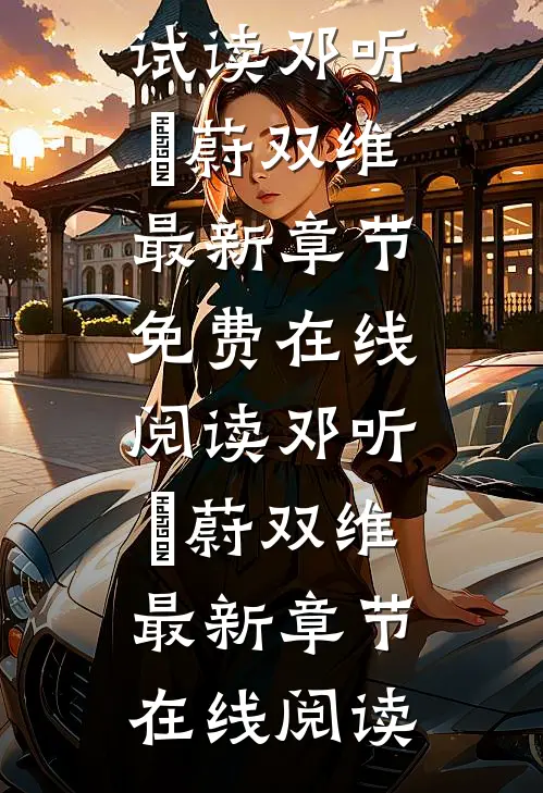 攀上他吧做梦去免费试读
