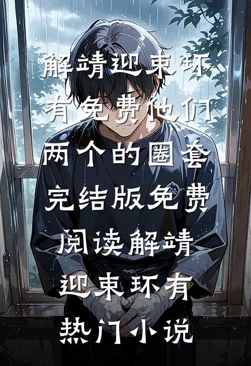 免费他们两个的圈套