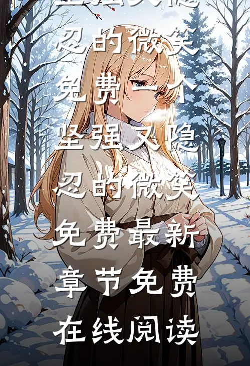 一个坚强又隐忍的微笑免费