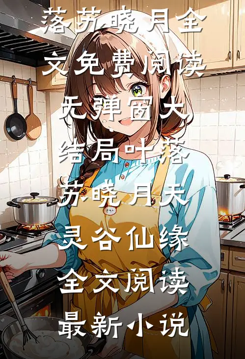 天灵谷仙缘全文阅读