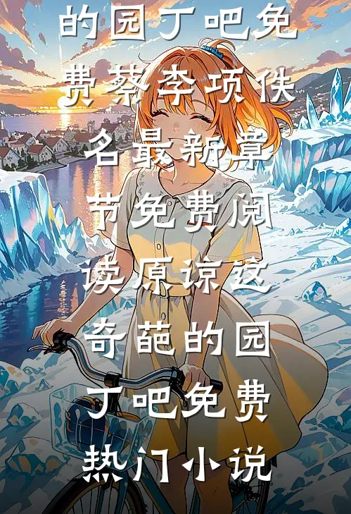 原谅这奇葩的园丁吧免费