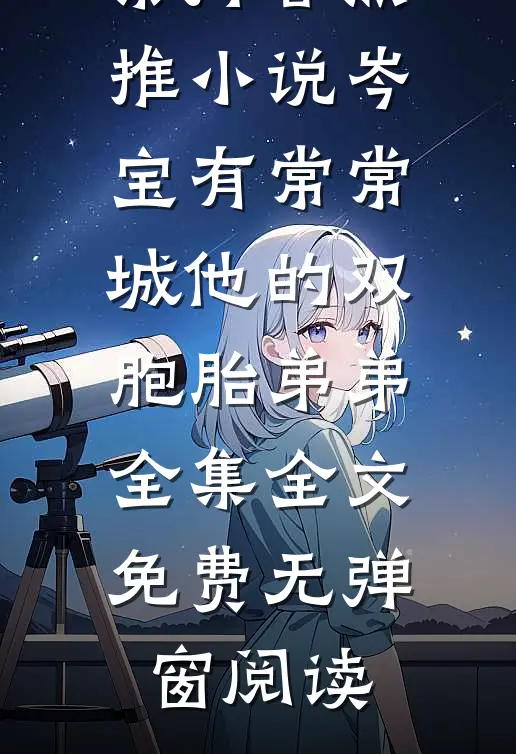 他的双胞胎弟弟全集