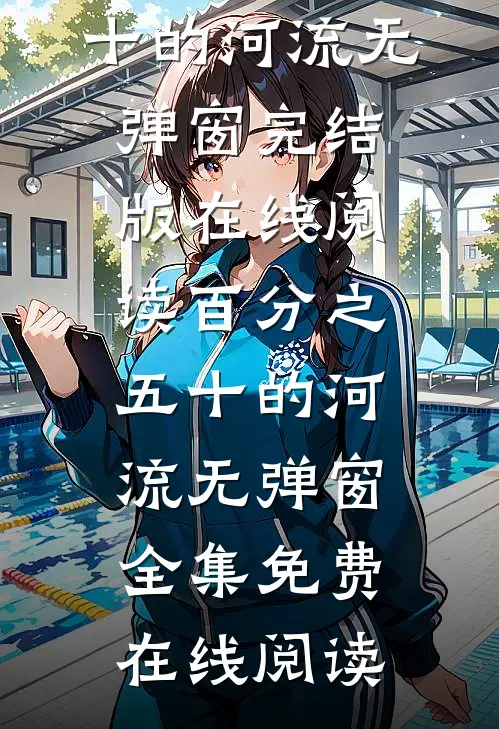 百分之五十的河流无弹窗