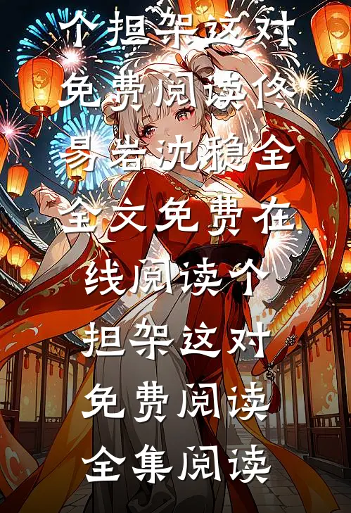 个担架这对免费阅读