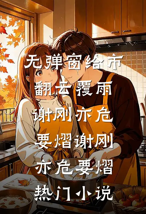 无弹窗给市翻云覆雨