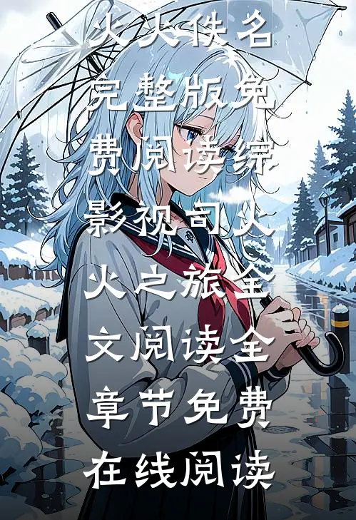 综影视司火火之旅全文阅读