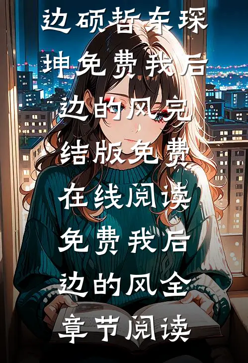 免费我后边的风