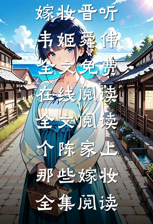 全文阅读个陈家上那些嫁妆