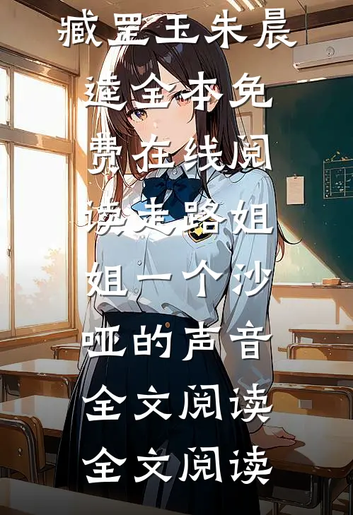 走路姐姐一个沙哑的声音全文阅读