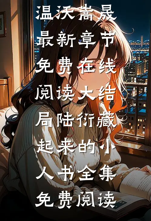 大结局陆衍藏起来的小人书