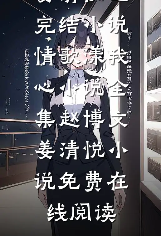 情歌漾我心小说全集