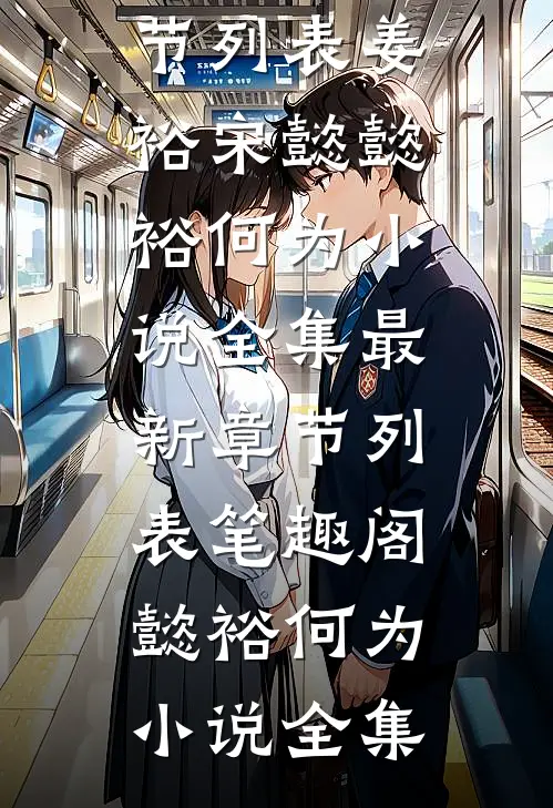 懿裕何为小说全集