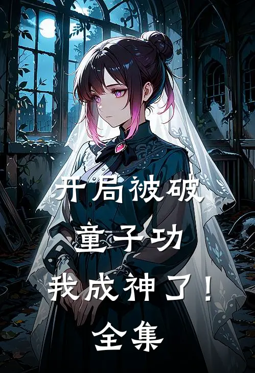 开局被破童子功,我成神了!全集