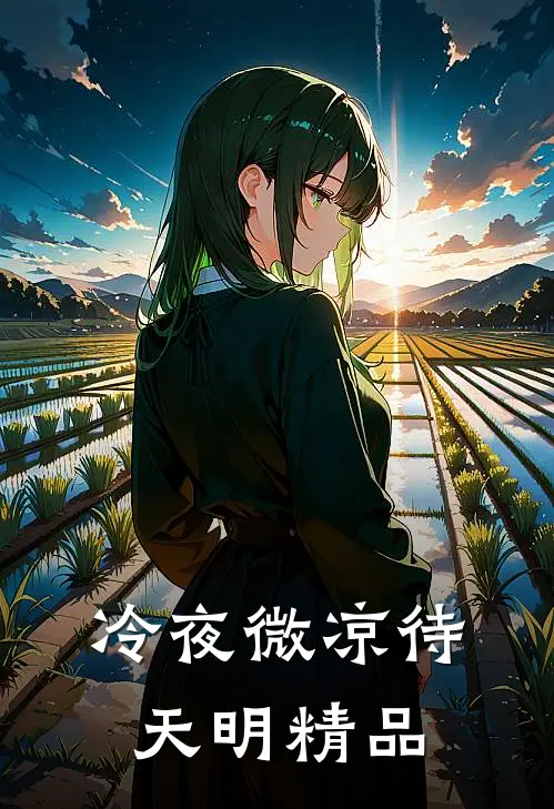 冷夜微凉待天明精品