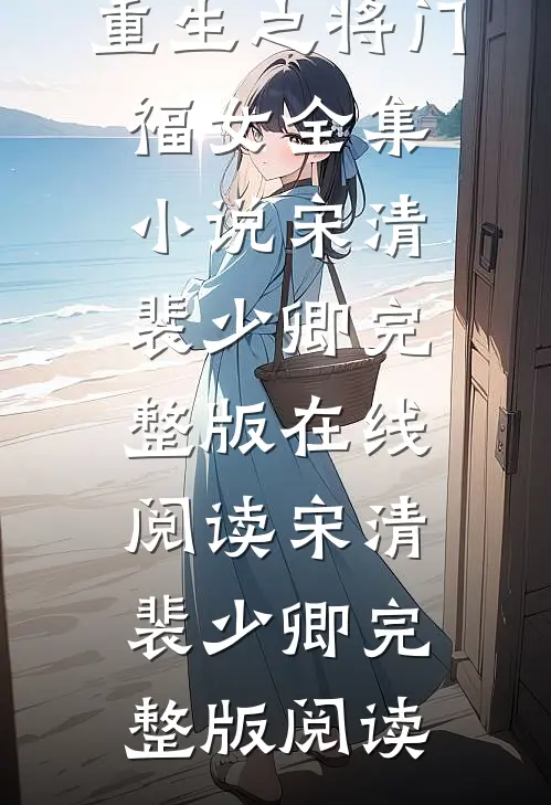 重生之将门福女全集小说