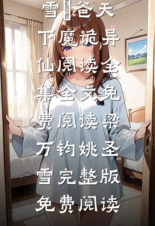 龍爸天下魔诡异仙阅读全集