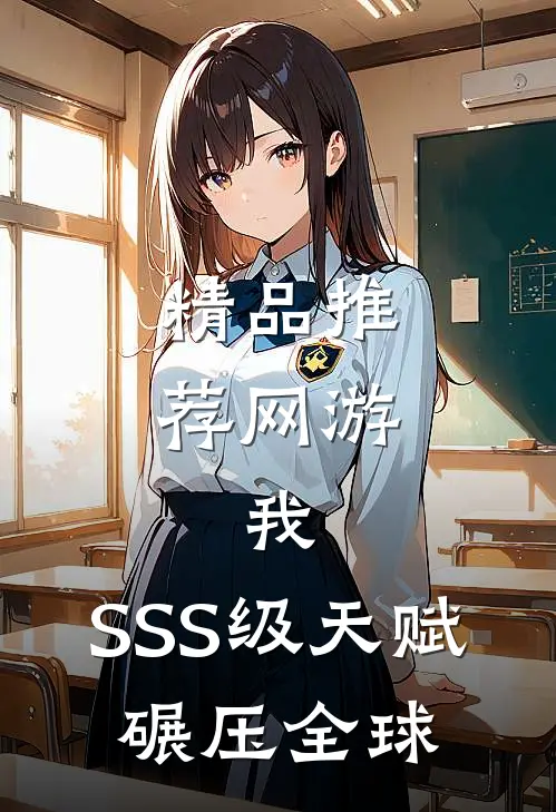 精品推荐网游:我,SSS级天赋,碾压全球