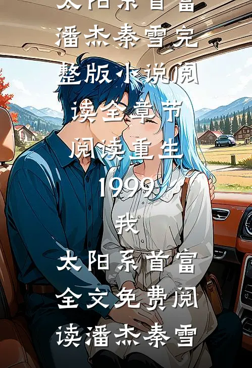 全章节阅读重生1999:我,太阳系首富