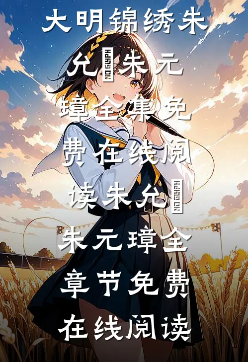 全章节阅读大明锦绣