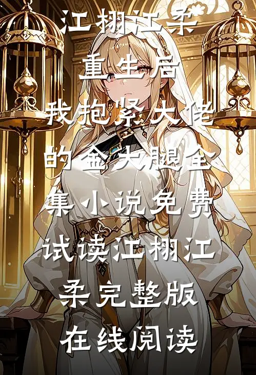 重生后,我抱紧大佬的金大腿全集小说