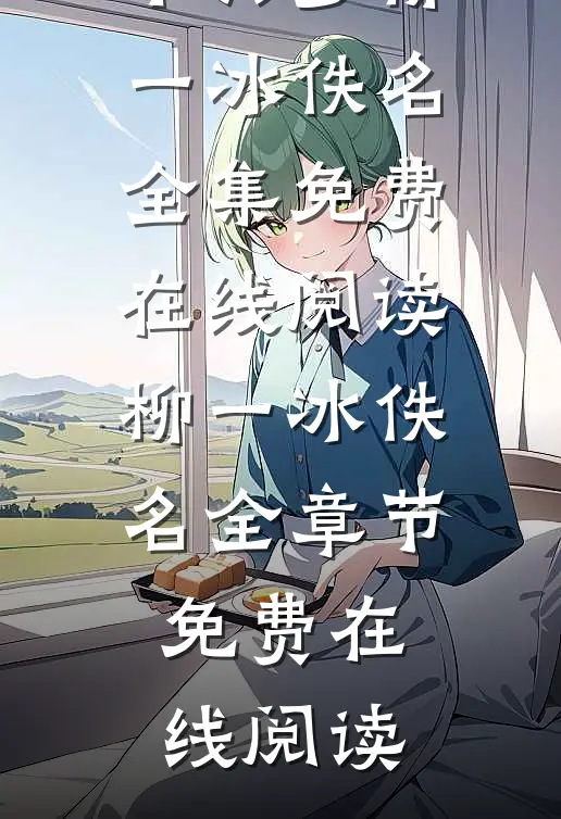 全文阅读重返回到十六岁