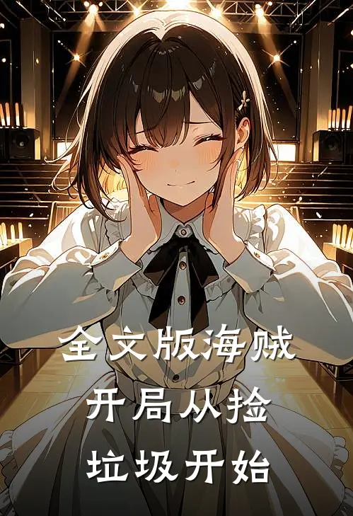 全文版海贼:开局从捡垃圾开始