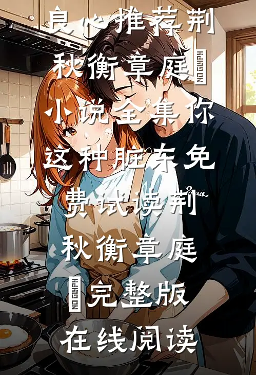 小说全集你这种脏东