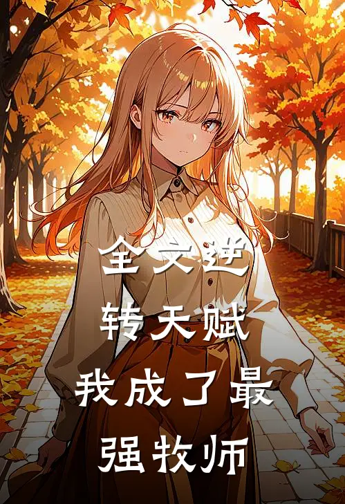全文逆转天赋:我成了最强牧师