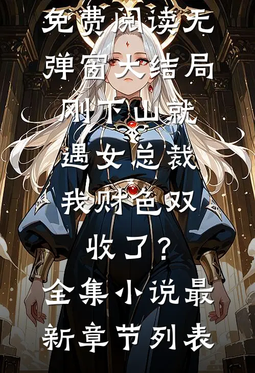 刚下山就遇女总裁,我财色双收了?全集小说