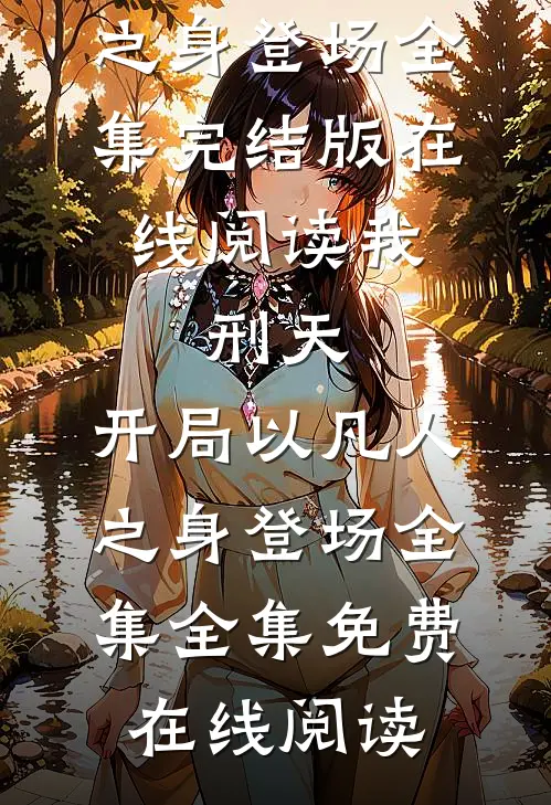 我,刑天,开局以凡人之身登场全集