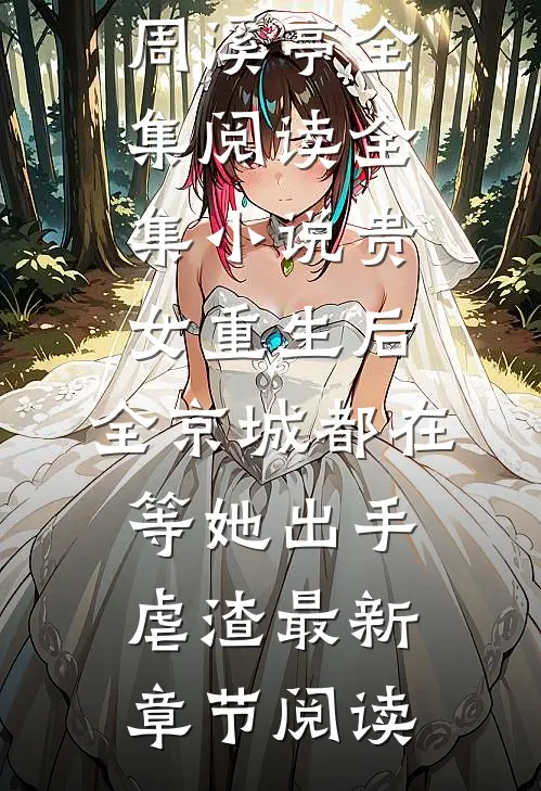 全集小说贵女重生后,全京城都在等她出手虐渣